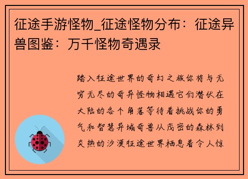 征途手游怪物_征途怪物分布：征途异兽图鉴：万千怪物奇遇录