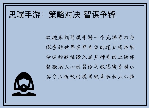 思璞手游：策略对决 智谋争锋
