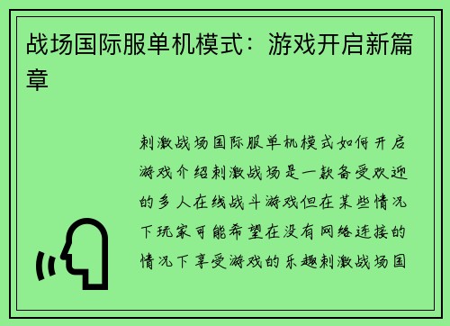 战场国际服单机模式：游戏开启新篇章