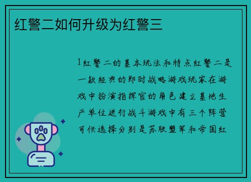 红警二如何升级为红警三