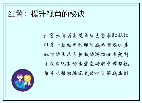 红警：提升视角的秘诀