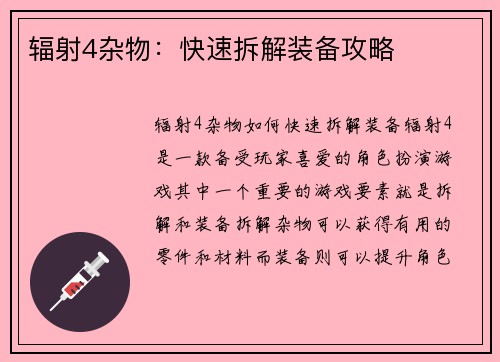 辐射4杂物：快速拆解装备攻略