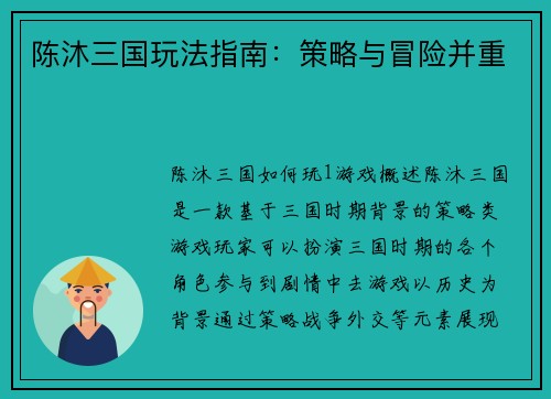 陈沐三国玩法指南:策略与冒险并重