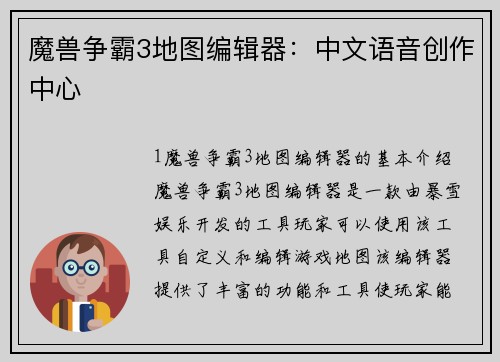 魔兽争霸3地图编辑器:中文语音创作中心