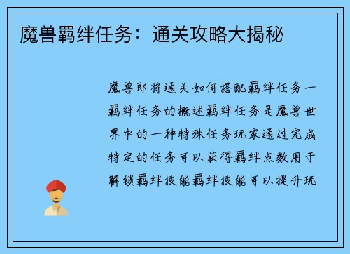 魔兽羁绊任务：通关攻略大揭秘