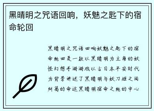 黑晴明之咒语回响，妖魅之匙下的宿命轮回